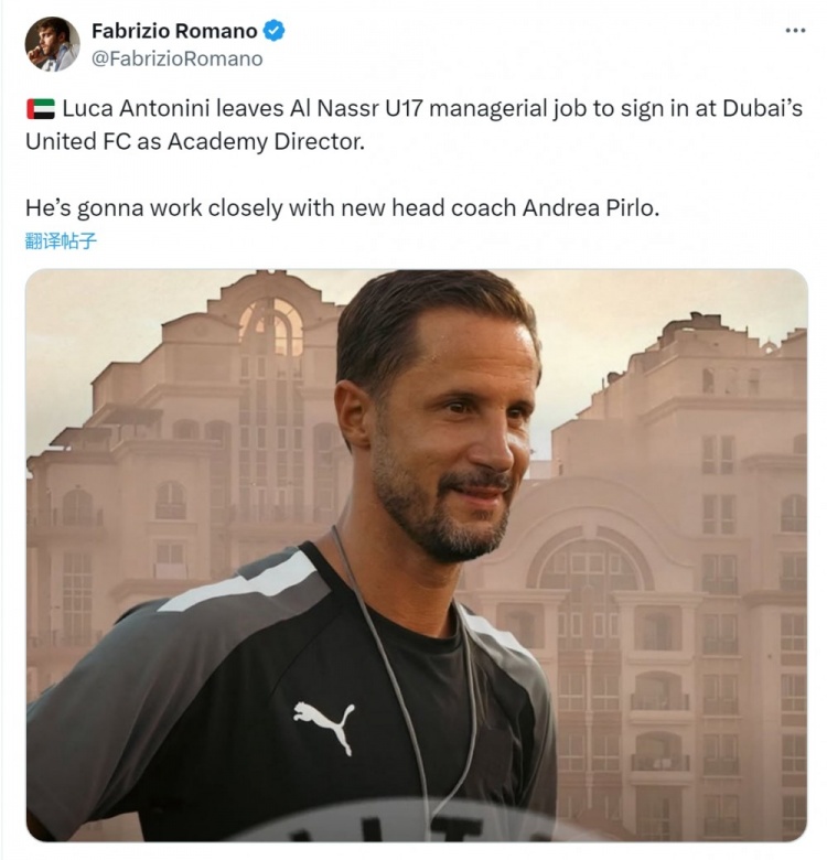 罗马诺：米兰旧将安东尼尼将出任迪拜联合青训总监，与皮尔洛合作