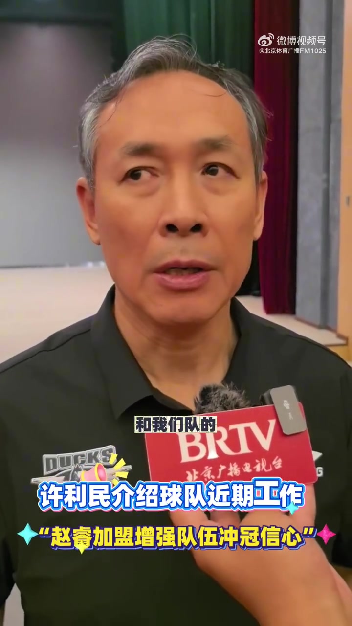 许利民:赵睿的加盟 增强了冲冠的信心 全运会让球队备战时间不足