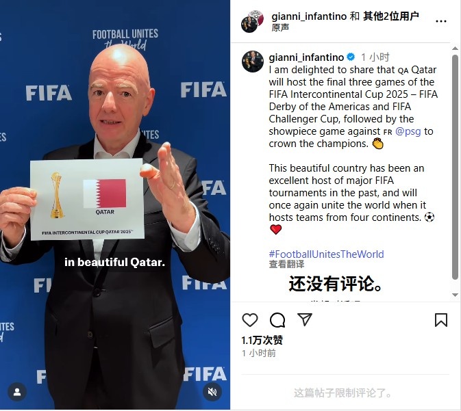 因凡蒂诺：卡塔尔将举办洲际杯最后3场比赛，巴黎直接进决赛