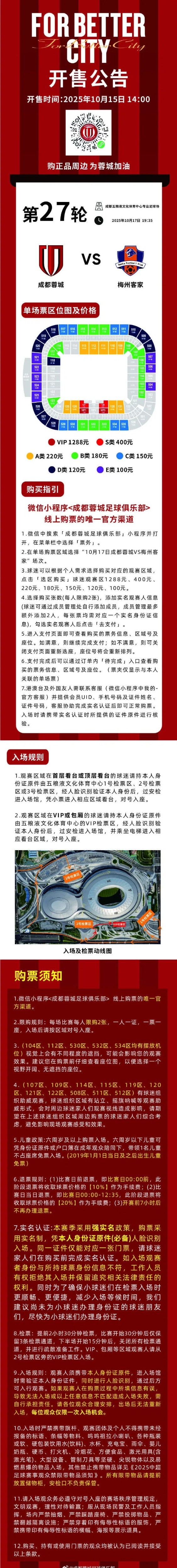 今日14:00，成都蓉城vs梅州客家主场比赛球票线上开售